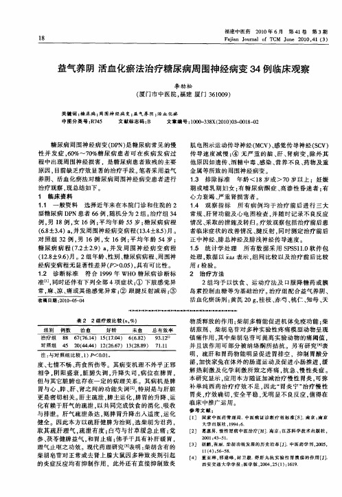 益气养阴  活血化瘀法治疗糖尿病周围神经病变34例临床观察