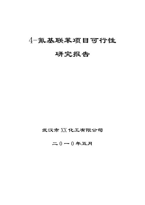 4氰基联苯项目建设可行性研究报告