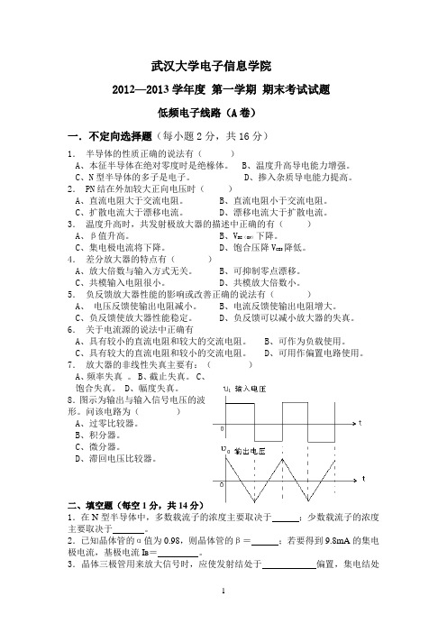 2012—2013学年度低频电子线路A