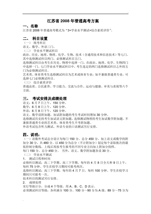 江苏省2008年普通高考方案