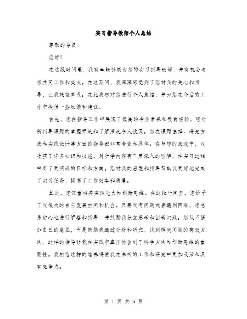 实习指导教师个人总结（三篇）