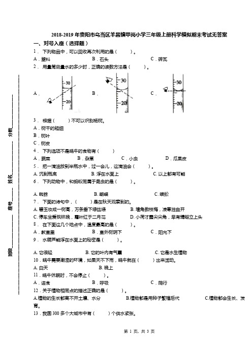 2018-2019年贵阳市乌当区羊昌镇甲岗小学三年级上册科学模拟期末考试无答案