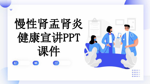 慢性肾盂肾炎健康宣讲PPT课件