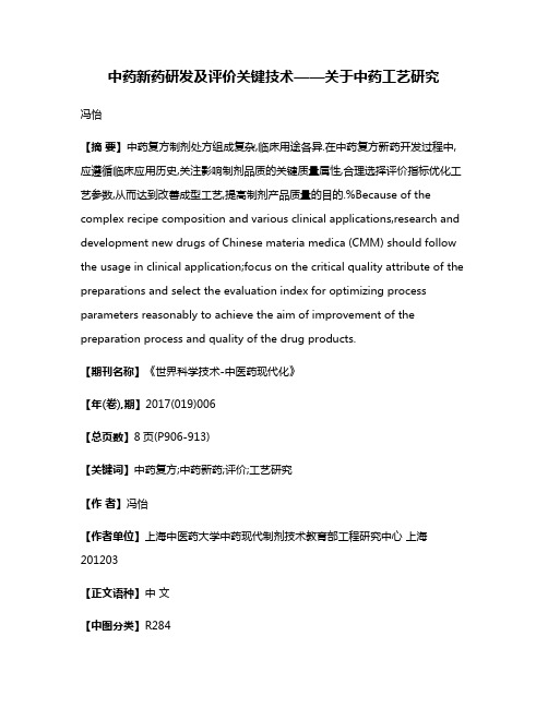 中药新药研发及评价关键技术——关于中药工艺研究