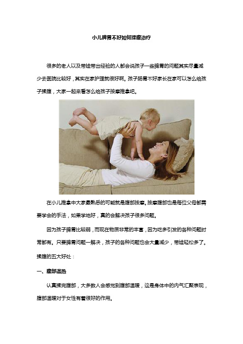 小儿脾胃不好如何揉腹治疗