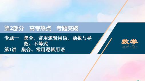 (浙江)2020高考数学二轮复习专题一集合、常用逻辑用语、函数与导数、不等式第1讲集合、常用逻辑用语课件