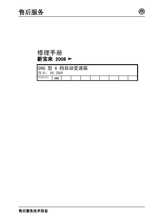 09G型6档自动变速箱