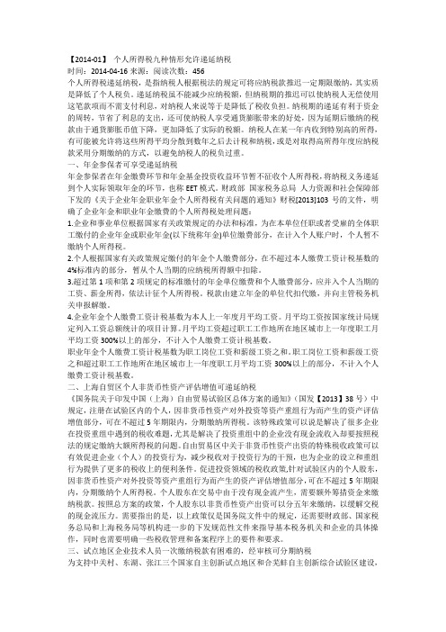 个人所得税九种情形允许递延纳税