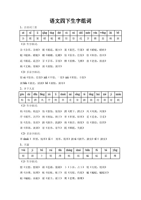 语文四下生字组词