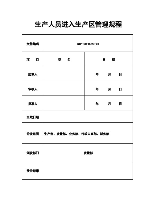 非生产人员进入生产区管理规程