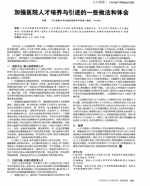 加强医院人才培养与引进的一些做法和体会