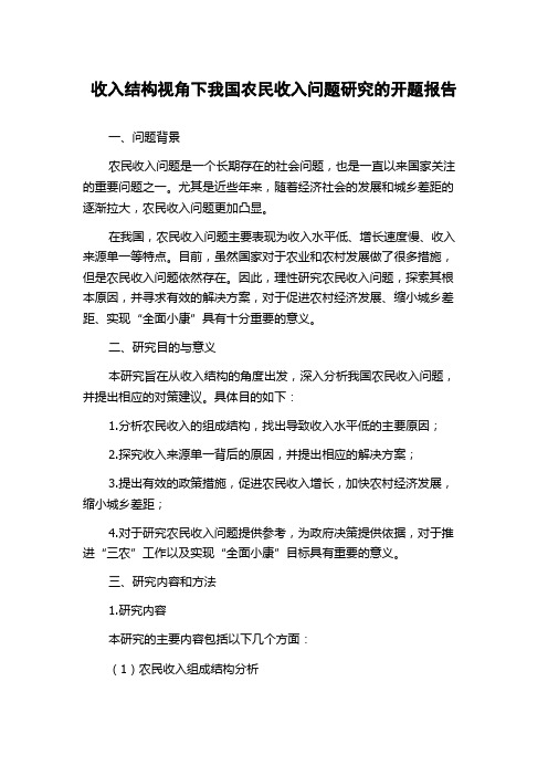 收入结构视角下我国农民收入问题研究的开题报告