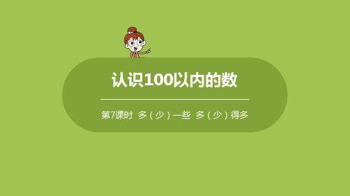 苏教版小学数学 一年级下册 《第三单元 认识100 以内的数 课时7》教学课件PPT