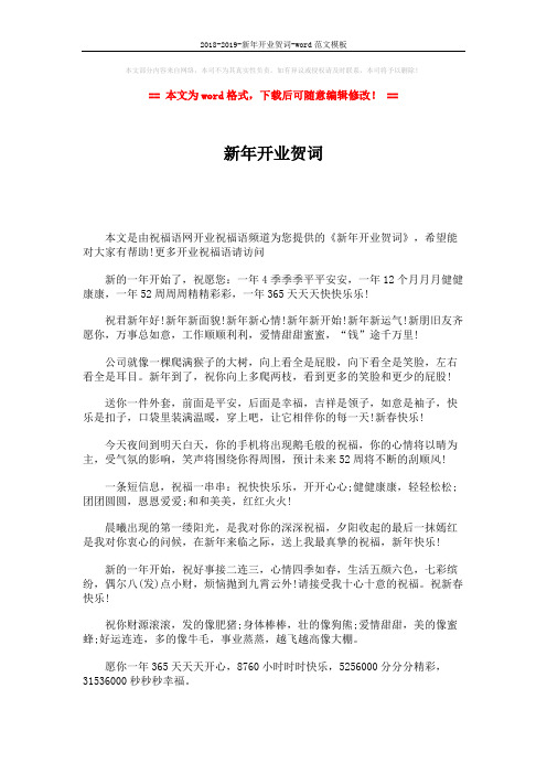 2018-2019-新年开业贺词-word范文模板 (2页)
