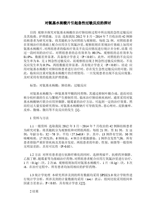 对氨基水杨酸片引起急性过敏反应的探讨