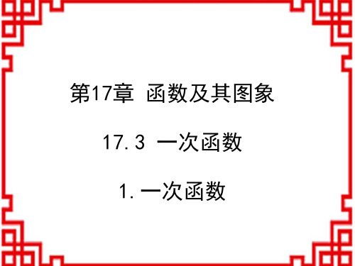 华师大版八年级数学HS下册名师授课课件 第17章 函数及其图象 17.3.1 一次函数