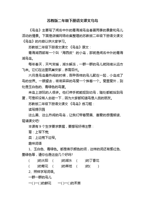 苏教版二年级下册语文课文鸟岛