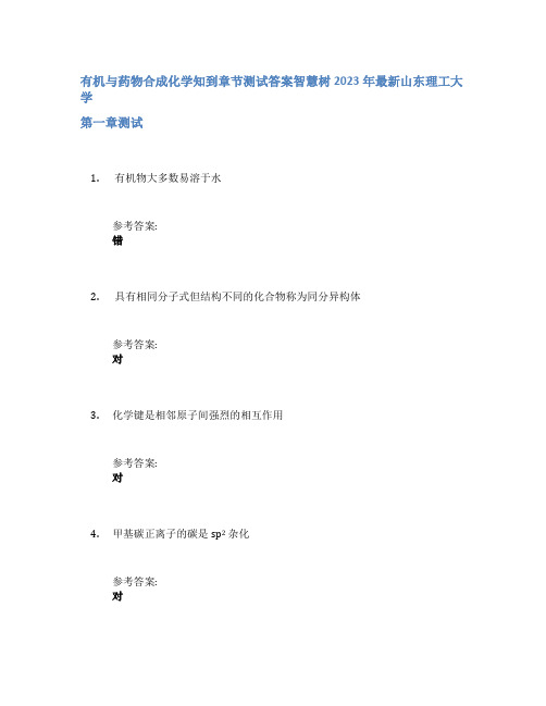 有机与药物合成化学知到章节答案智慧树2023年山东理工大学