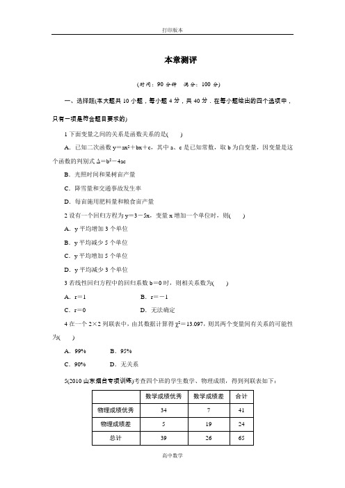 数学高二-选修2-3单元测试 第三章统计案例