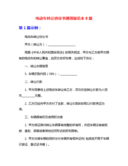 电动车转让协议书通用版范本8篇