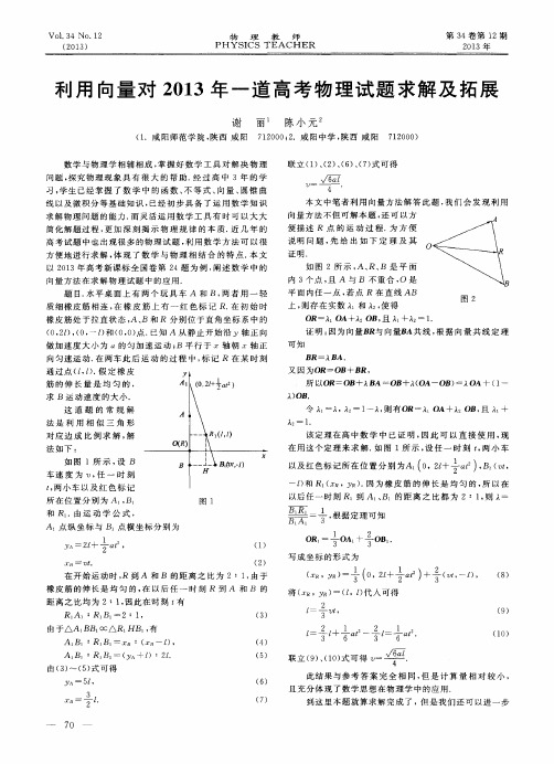 利用向量对2013年一道高考物理试题求解及拓展