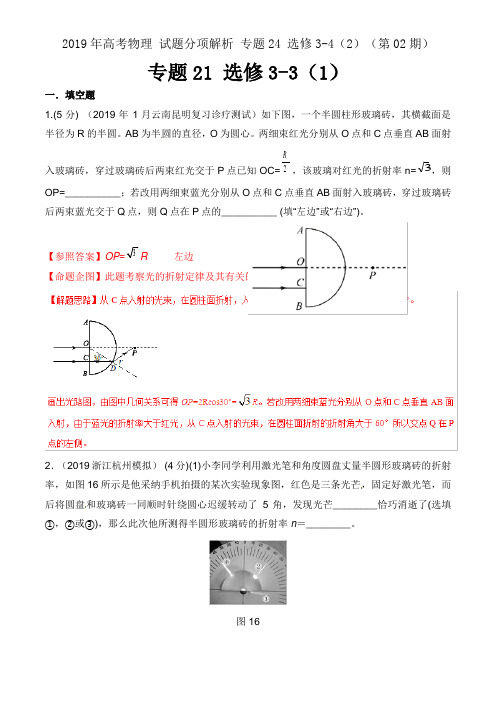 2019年高考物理 试题分项解析 专题24 选修3-4(2)(第02期)