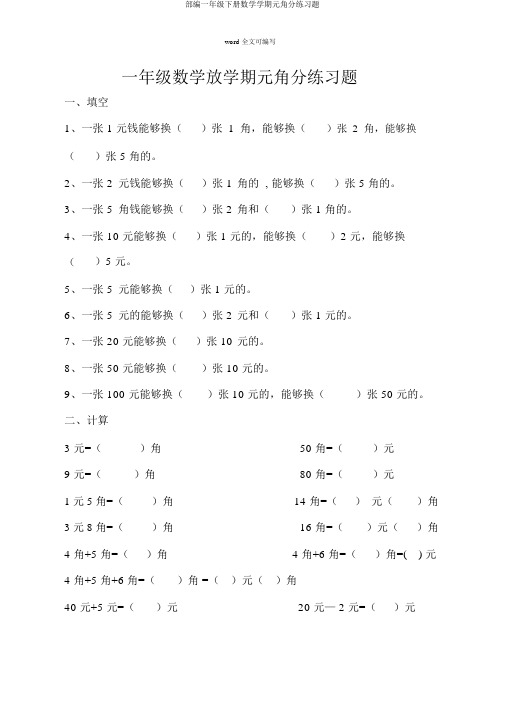 部编一年级下册数学学期元角分练习题