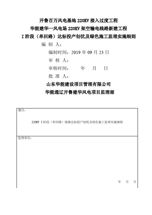 标段开鲁建华达标投产及绿色施工监理细则共22页word资料