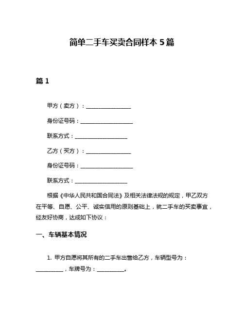 简单二手车买卖合同样本5篇