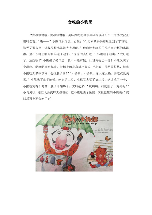 贪吃的小狗熊