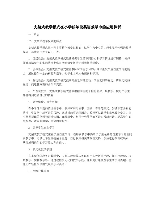 支架式教学模式在小学低年段英语教学中的应用探析