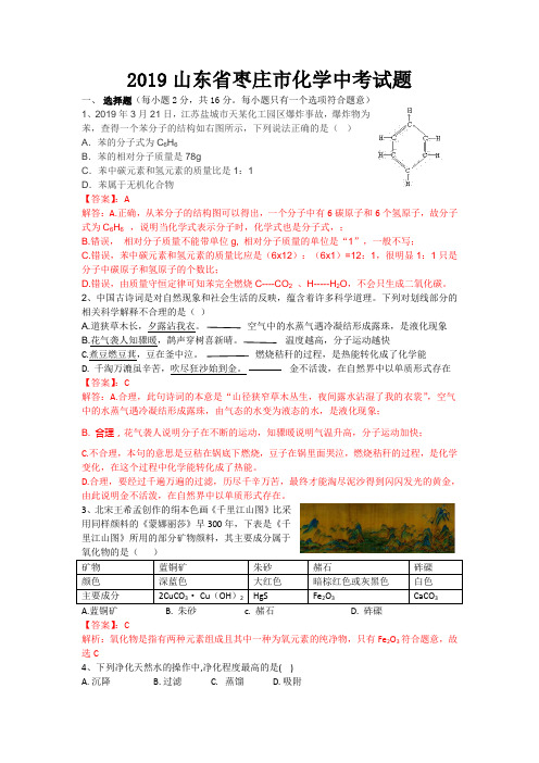 2019年山东省枣庄市化学中考试题及答案