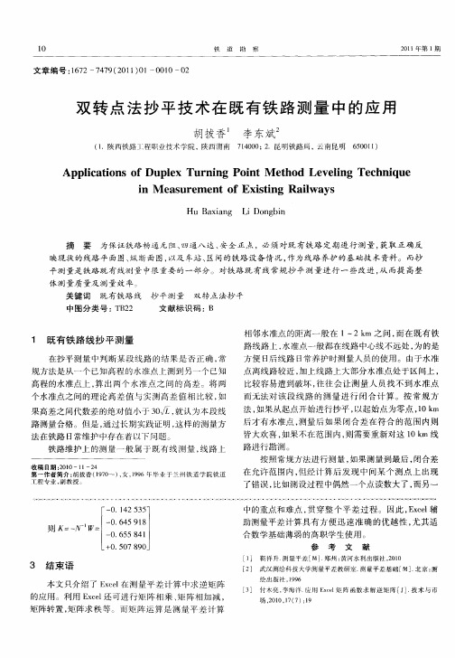 双转点法抄平技术在既有铁路测量中的应用