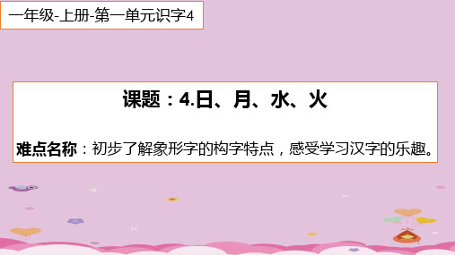 一年级语文上册教学课件-4.日月水火10-部编版(共13张PPT)优质课件PPT