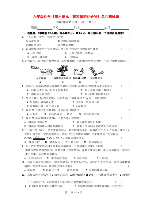 九年级化学第六单元《碳和碳的化合物》单元测试题