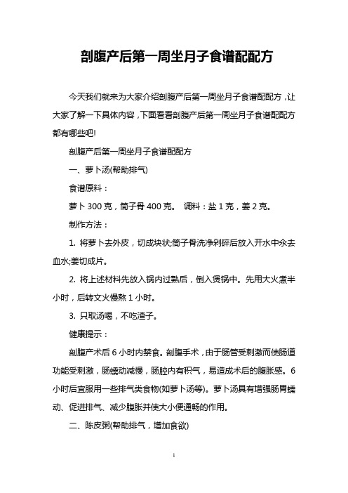 剖腹产后第一周坐月子食谱配配方