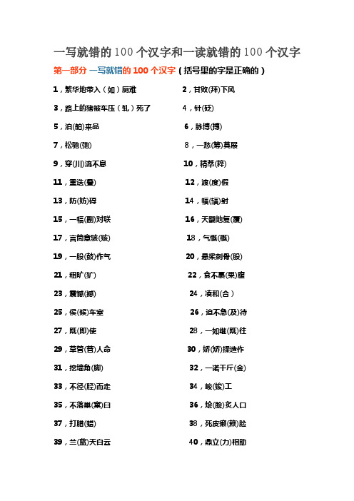 一写就错的100个汉字和一读就错的100个汉字