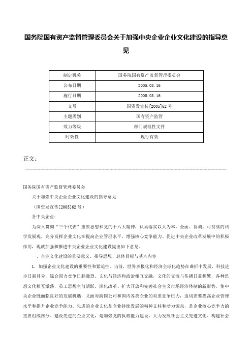 国务院国有资产监督管理委员会关于加强中央企业企业文化建设的指导意见-国资发宣传[2005]62号