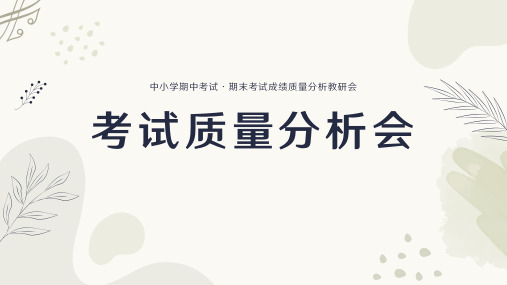 期中期末考试成绩质量分析会ppt全