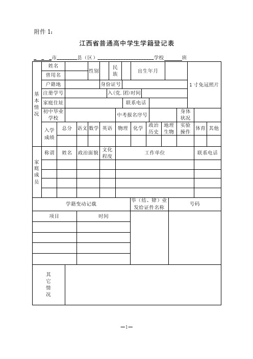 江西省普通高中学生学籍登记表