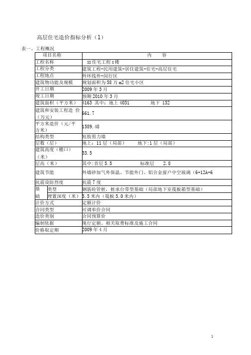 高层住宅造价指标分析(335m)(xxxx3).doc