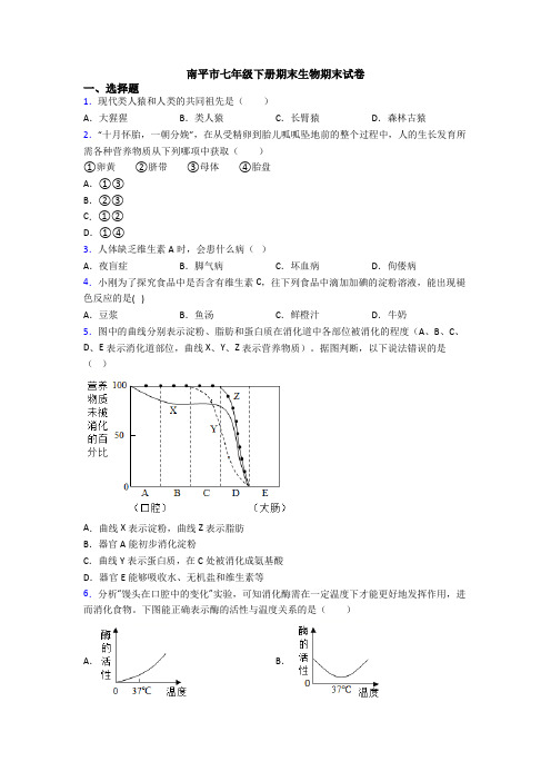 南平市七年级下册期末生物期末试卷