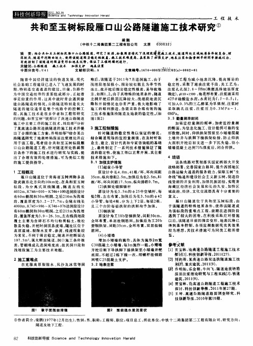 共和至玉树标段雁口山公路隧道施工技术研究