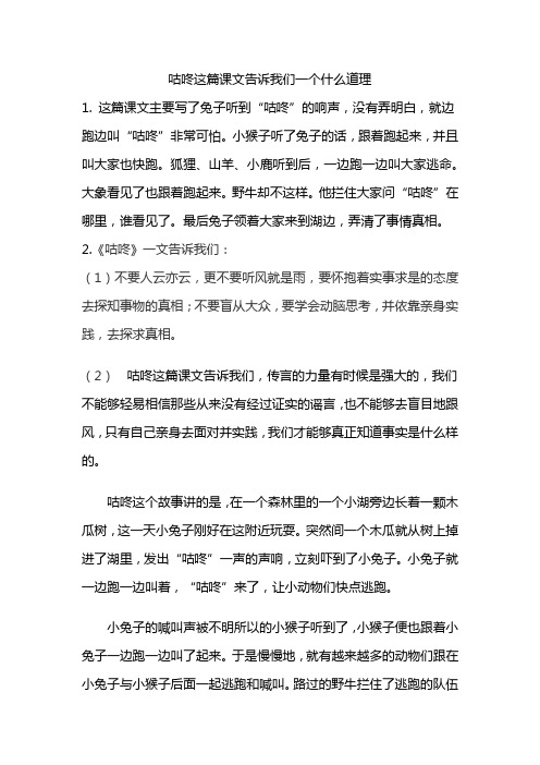 咕咚这篇课文告诉我们一个什么道理