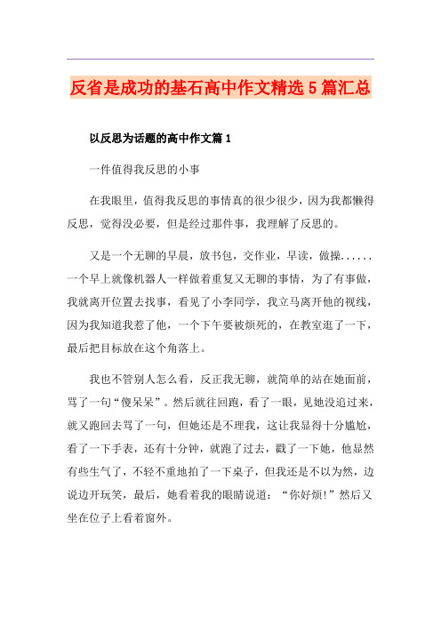 反省是成功的基石高中作文精选5篇汇总