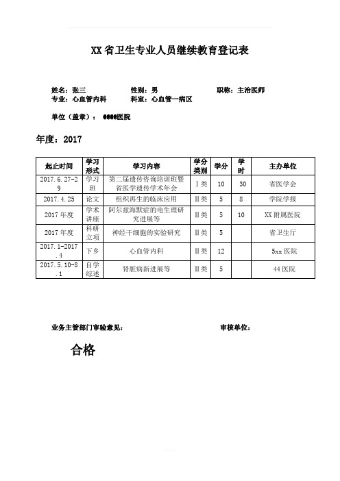 卫生专业人员继续教育登记