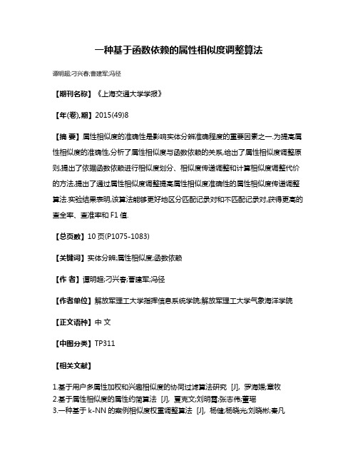 一种基于函数依赖的属性相似度调整算法