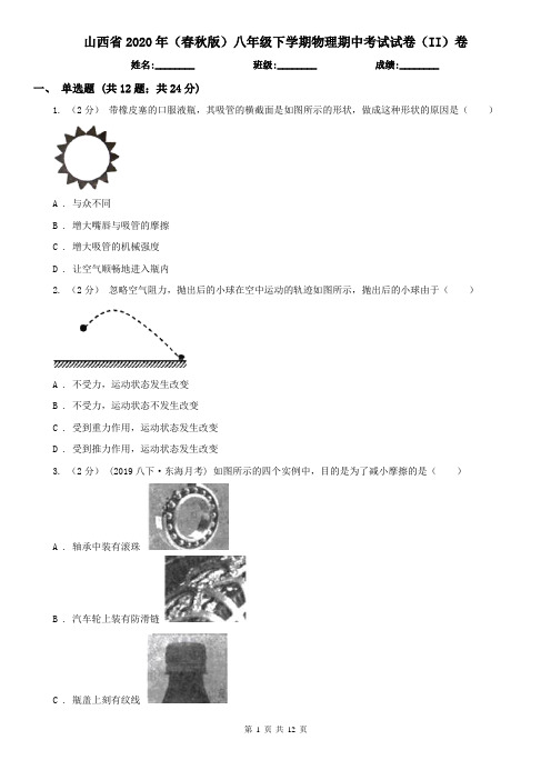 山西省2020年(春秋版)八年级下学期物理期中考试试卷(II)卷(新版)