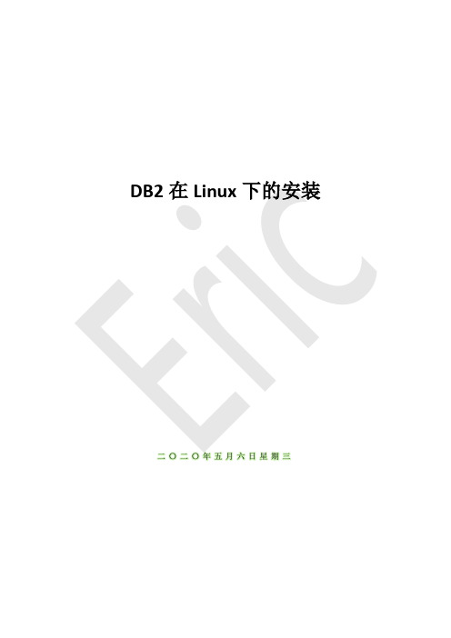 DB2在Linux下的安装