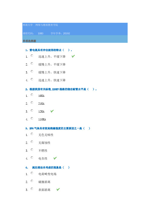 西南大学19秋[1083]高电压技术在线作业答案